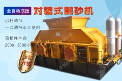 用來河卵石制砂的液壓對輥制砂機多少錢一臺?