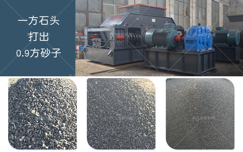 對輥制砂機設備一方石頭打出0.9方砂子